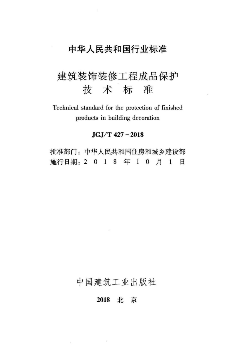 建筑装饰装修工程成品保护技术标准 JGJT427-2018.pdf_第2页