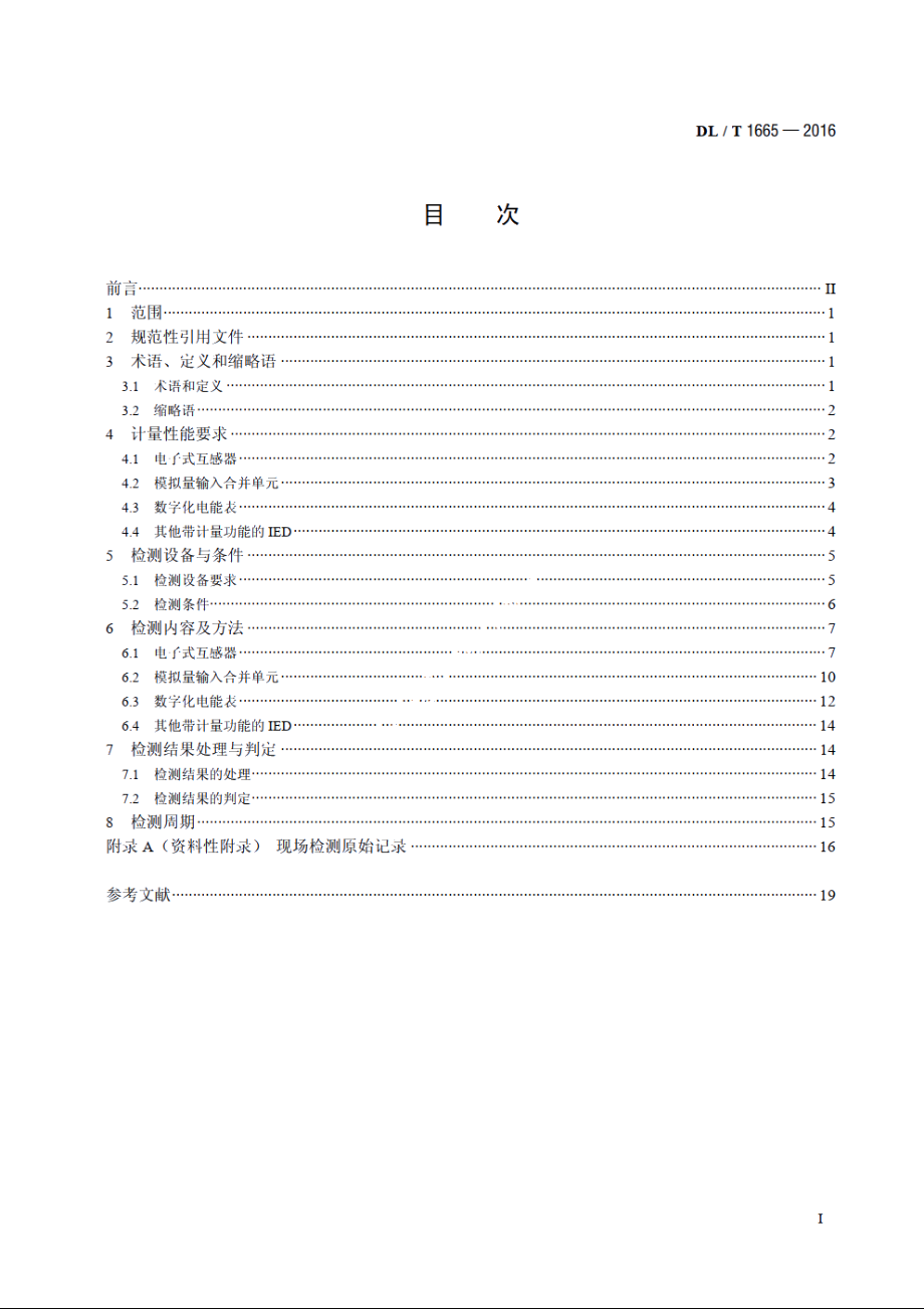 数字化电能计量装置现场检测规范 DLT 1665-2016.pdf_第2页