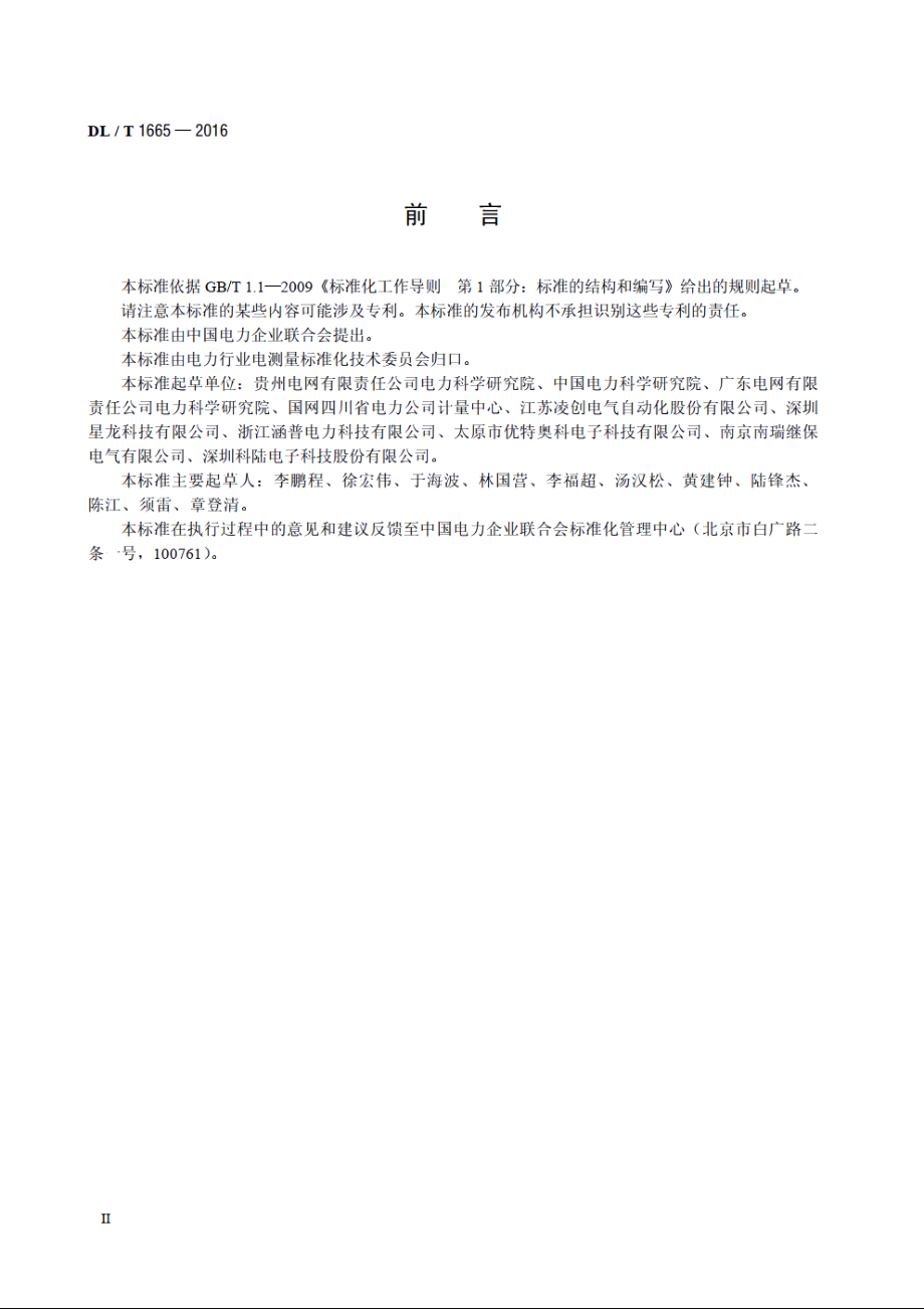 数字化电能计量装置现场检测规范 DLT 1665-2016.pdf_第3页