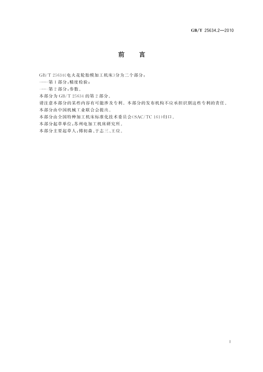 电火花轮胎模加工机床第2部分：参数 GBT 25634.2-2010.pdf_第2页