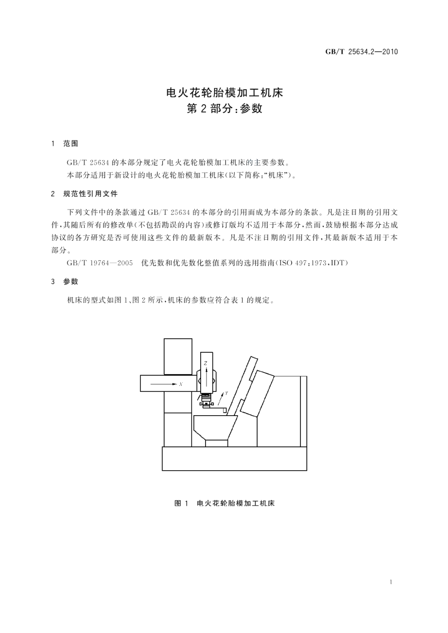 电火花轮胎模加工机床第2部分：参数 GBT 25634.2-2010.pdf_第3页