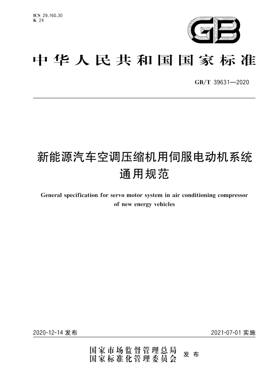 新能源汽车空调压缩机用伺服电动机系统通用规范 GBT 39631-2020.pdf_第1页