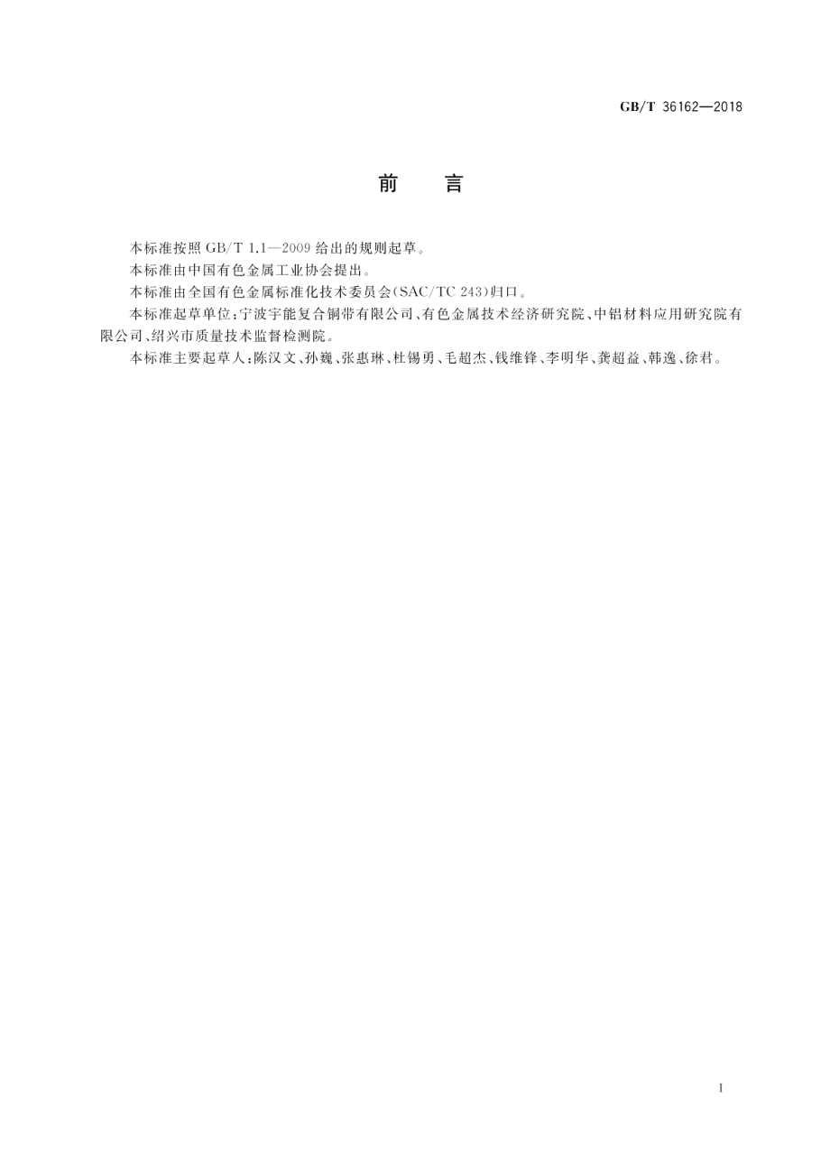 铜-钢复合薄板和带材 GBT 36162-2018.pdf_第2页