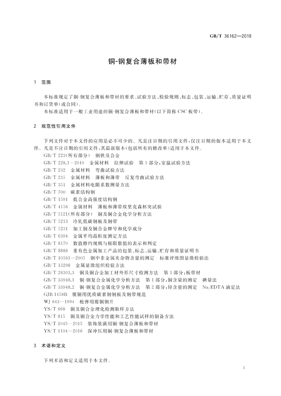 铜-钢复合薄板和带材 GBT 36162-2018.pdf_第3页