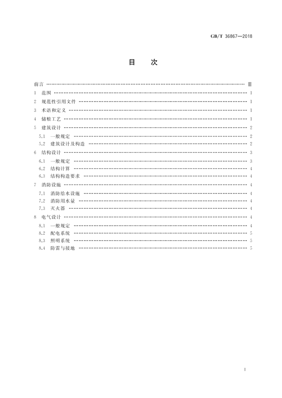 粮食钢罩棚设计规范 GBT 36867-2018.pdf_第2页