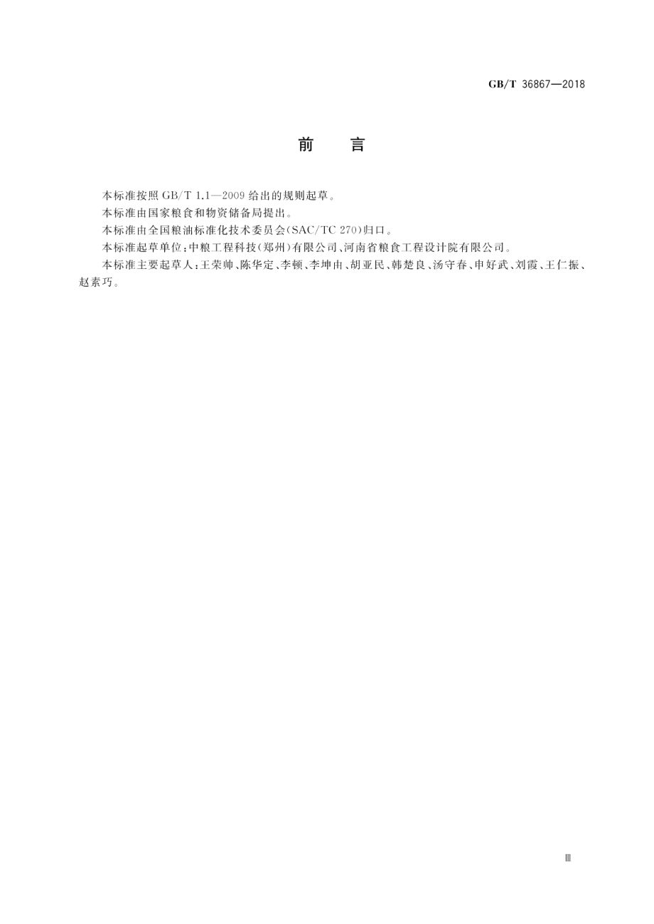 粮食钢罩棚设计规范 GBT 36867-2018.pdf_第3页