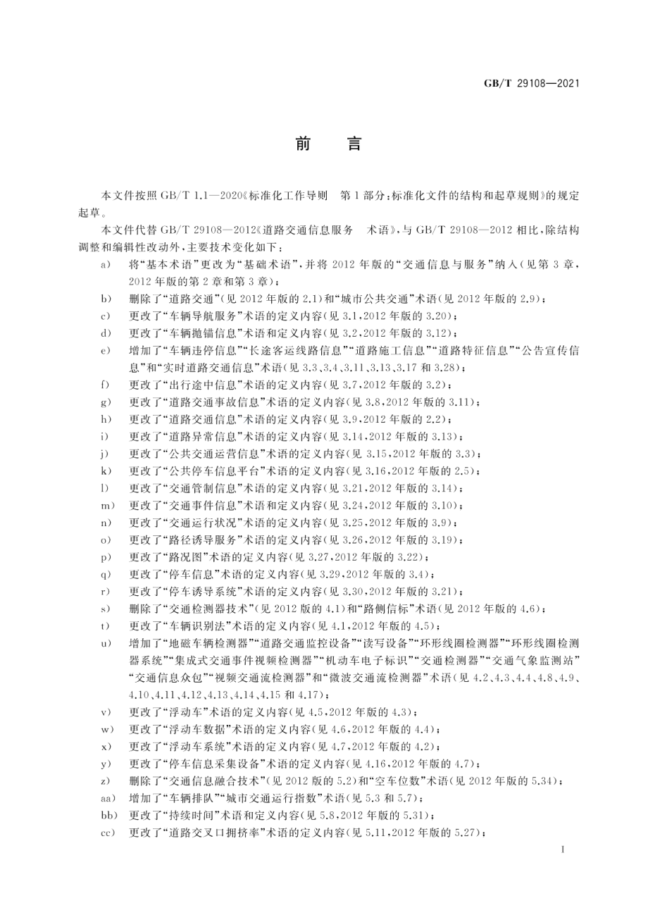 道路交通信息服务 术语 GBT 29108-2021.pdf_第3页