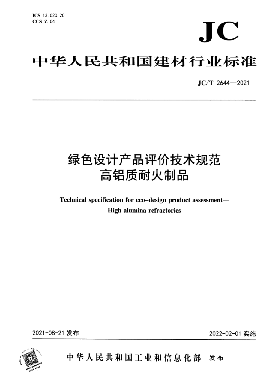 绿色设计产品评价技术规范 高铝质耐火制品 JCT 2644-2021.pdf_第1页