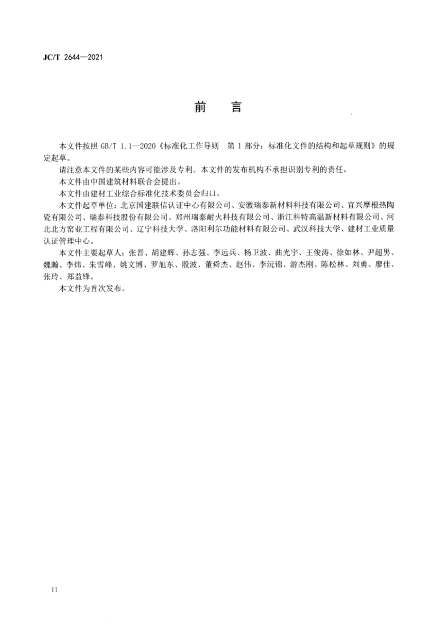 绿色设计产品评价技术规范 高铝质耐火制品 JCT 2644-2021.pdf_第3页