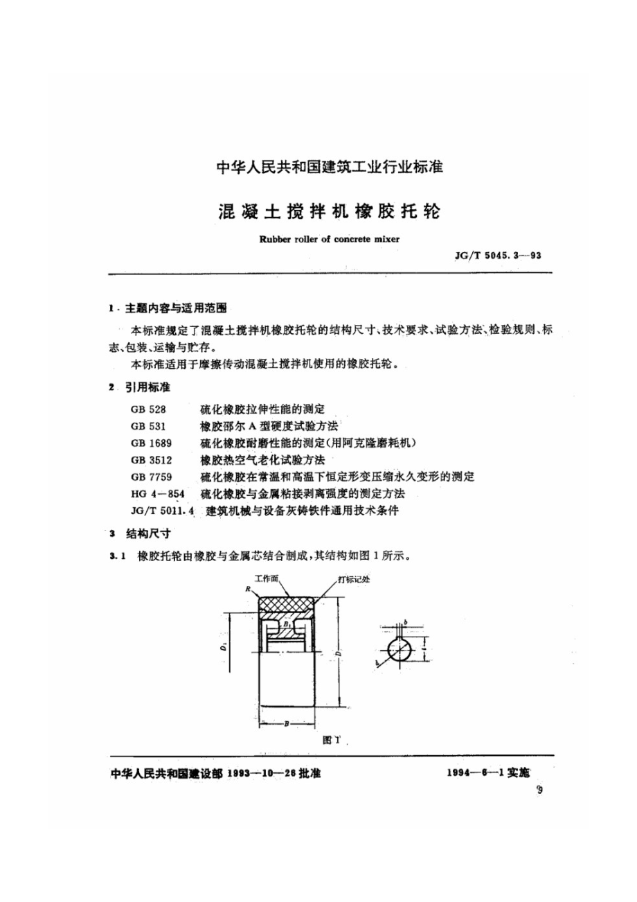 混凝土搅拌橡胶托轮 JGT 5045.3-1993.pdf_第1页