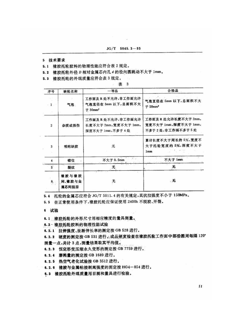 混凝土搅拌橡胶托轮 JGT 5045.3-1993.pdf_第3页