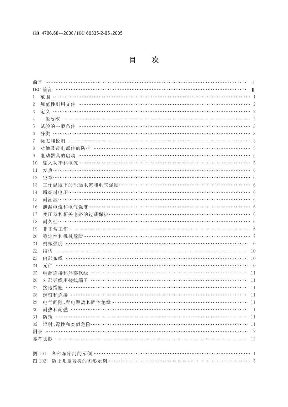 家用和类似用途电器的安全住宅用垂直运动车库门的驱动装置的特殊要求 GB 4706.68-2008.pdf_第2页