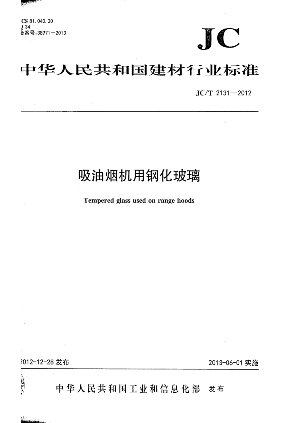 吸油烟机用钢化玻璃 JCT 2131-2012.pdf_第1页