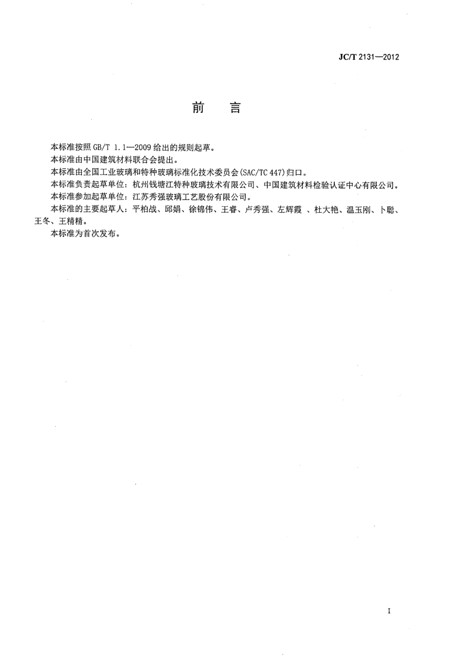 吸油烟机用钢化玻璃 JCT 2131-2012.pdf_第2页