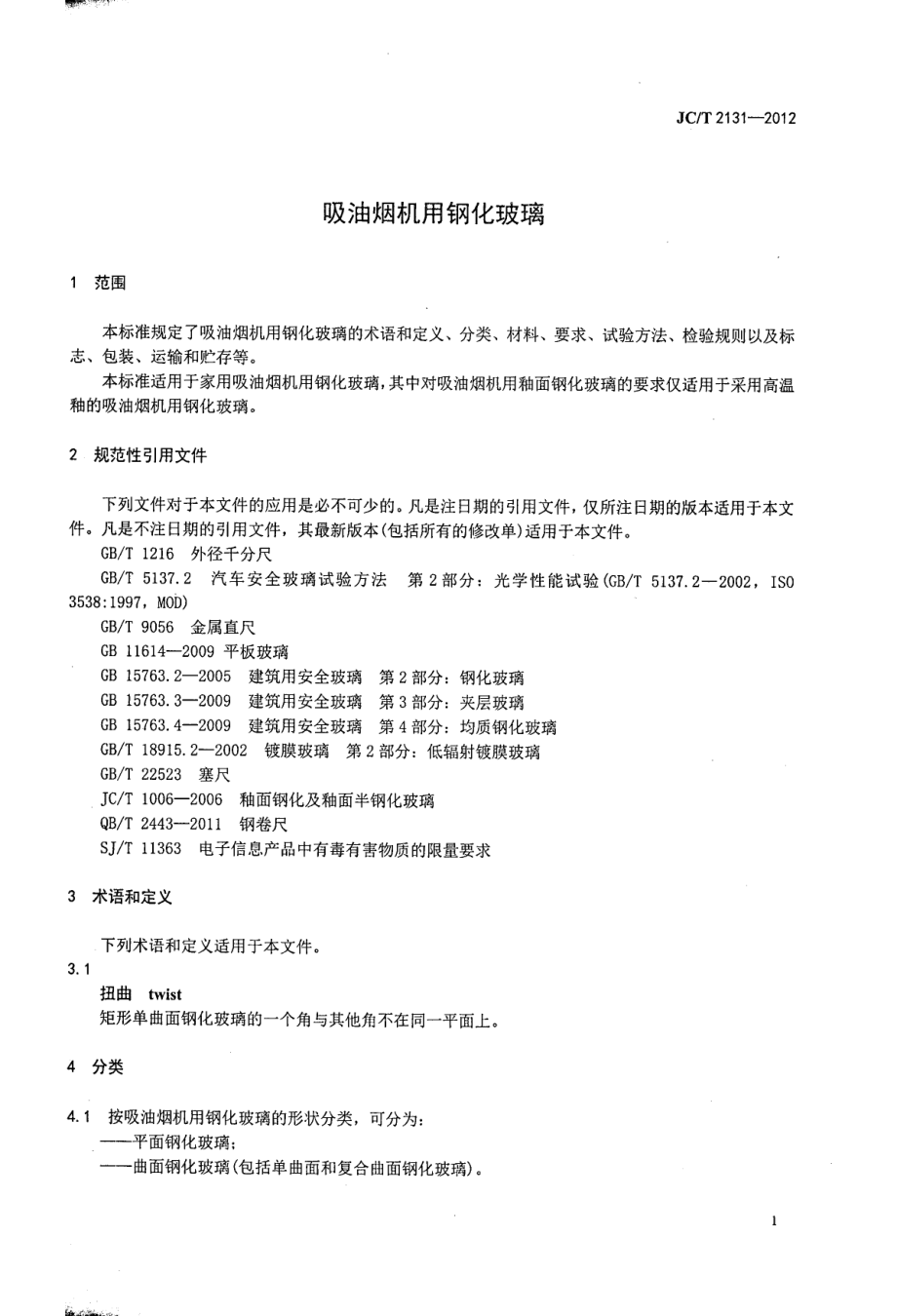 吸油烟机用钢化玻璃 JCT 2131-2012.pdf_第3页