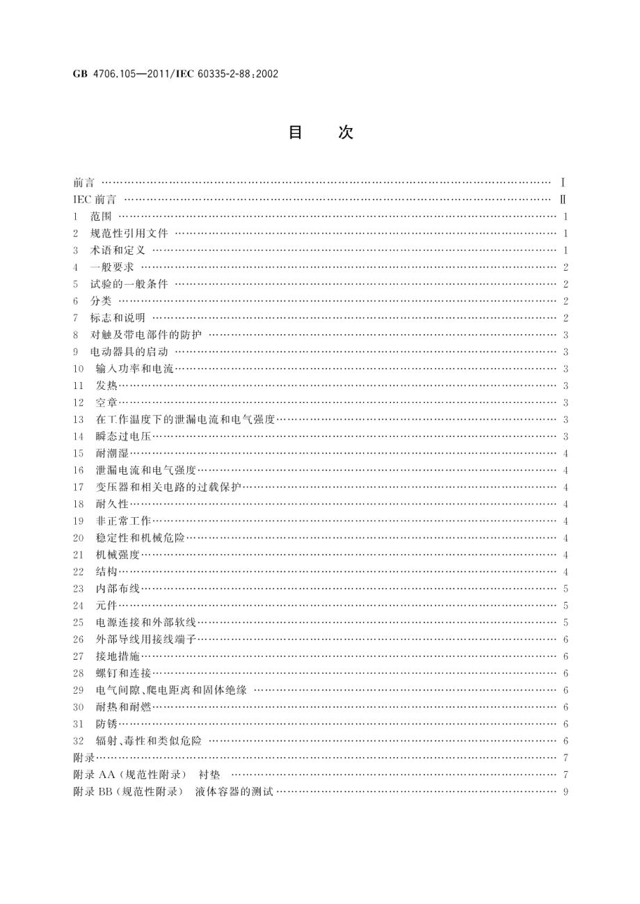 家用和类似用途电器的安全带加热、通风或空调系统的加湿器的特殊要求 GB 4706.105-2011.pdf_第2页