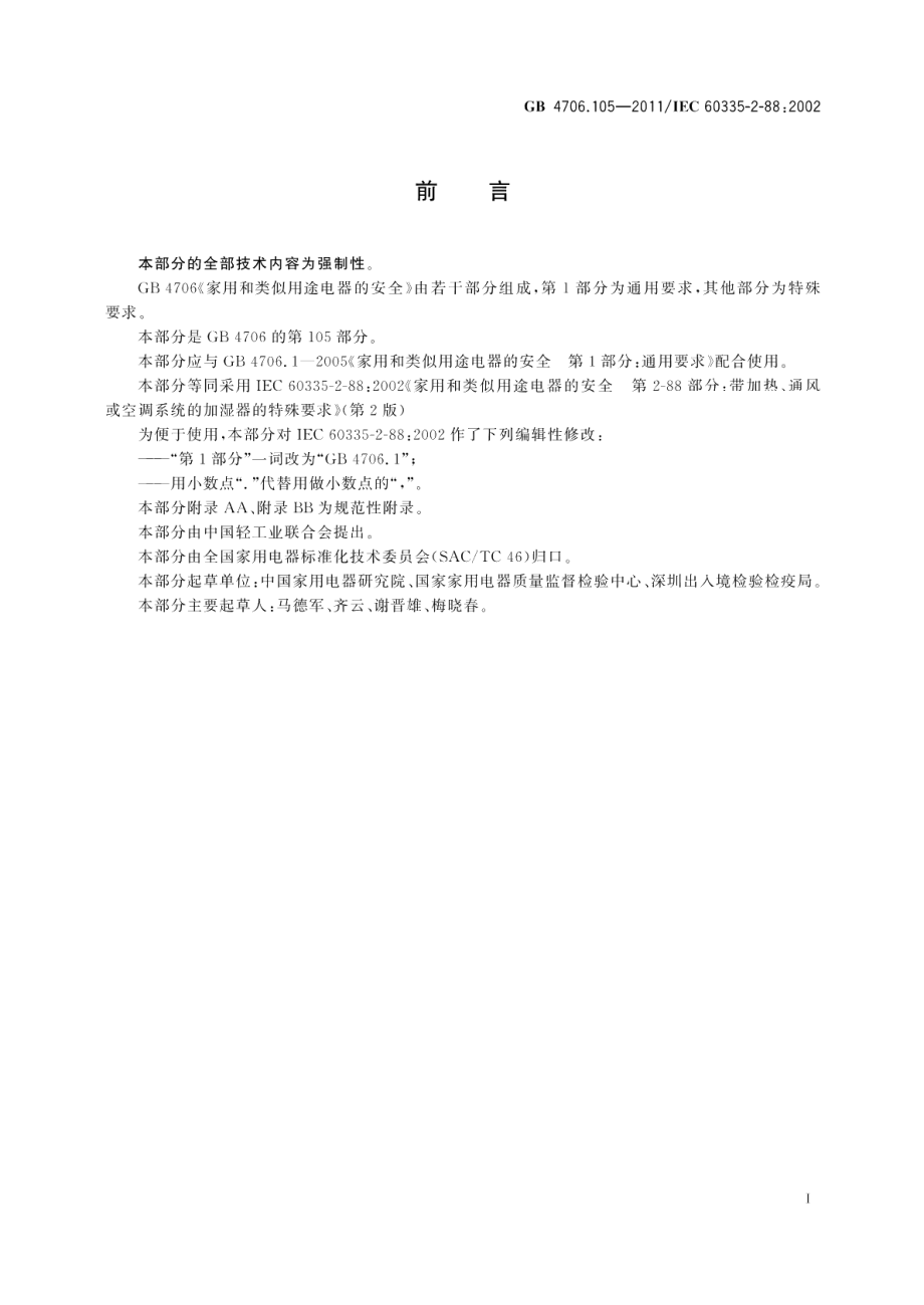 家用和类似用途电器的安全带加热、通风或空调系统的加湿器的特殊要求 GB 4706.105-2011.pdf_第3页