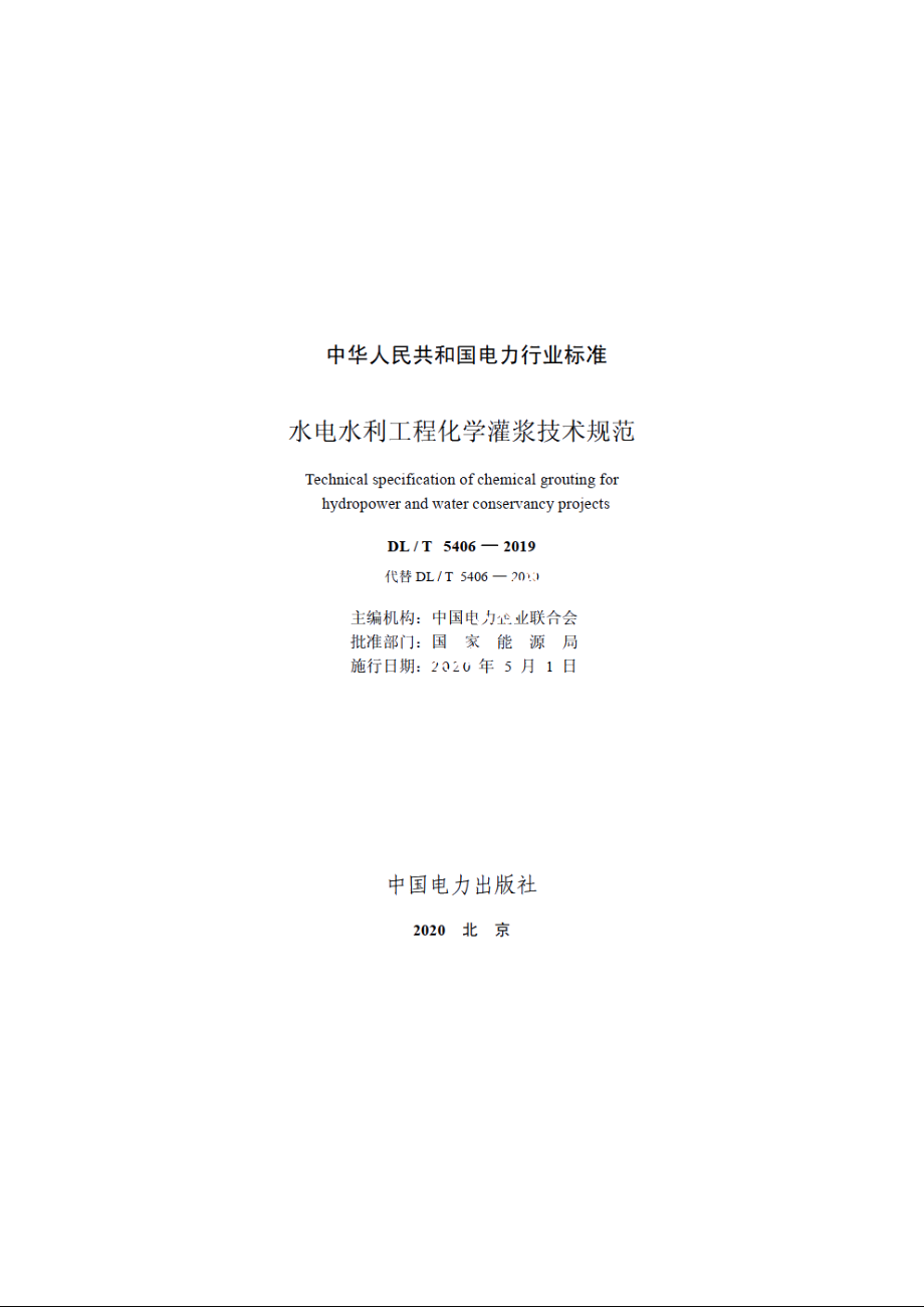 水电水利工程化学灌浆技术规范 DLT 5406-2019.pdf_第2页