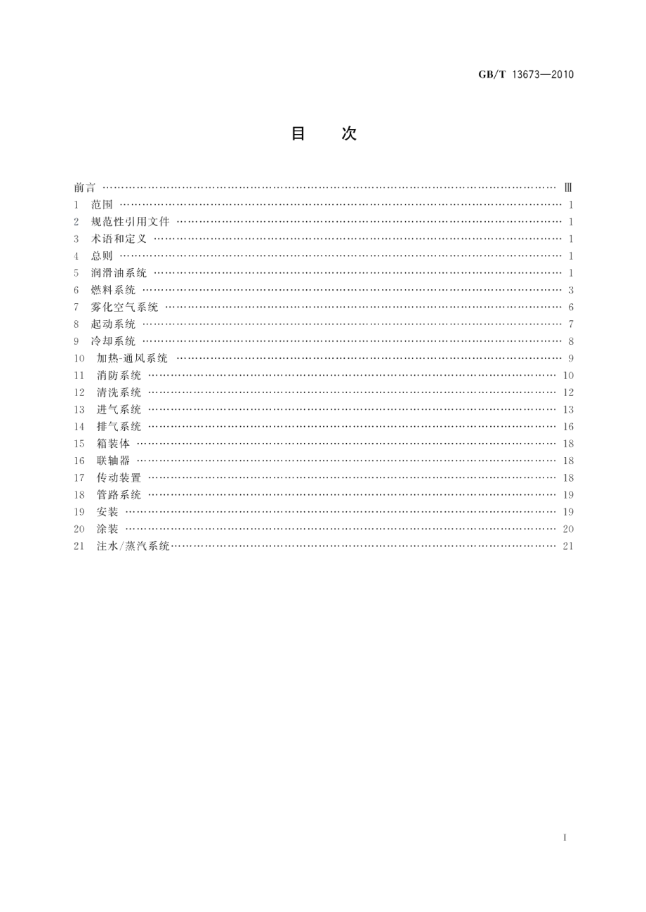 航空派生型燃气轮机辅助设备通用技术要求 GBT 13673-2010.pdf_第2页