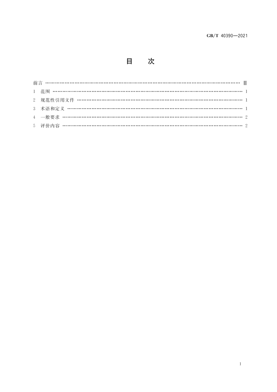 独立新风空调设备评价要求 GBT 40390-2021.pdf_第2页