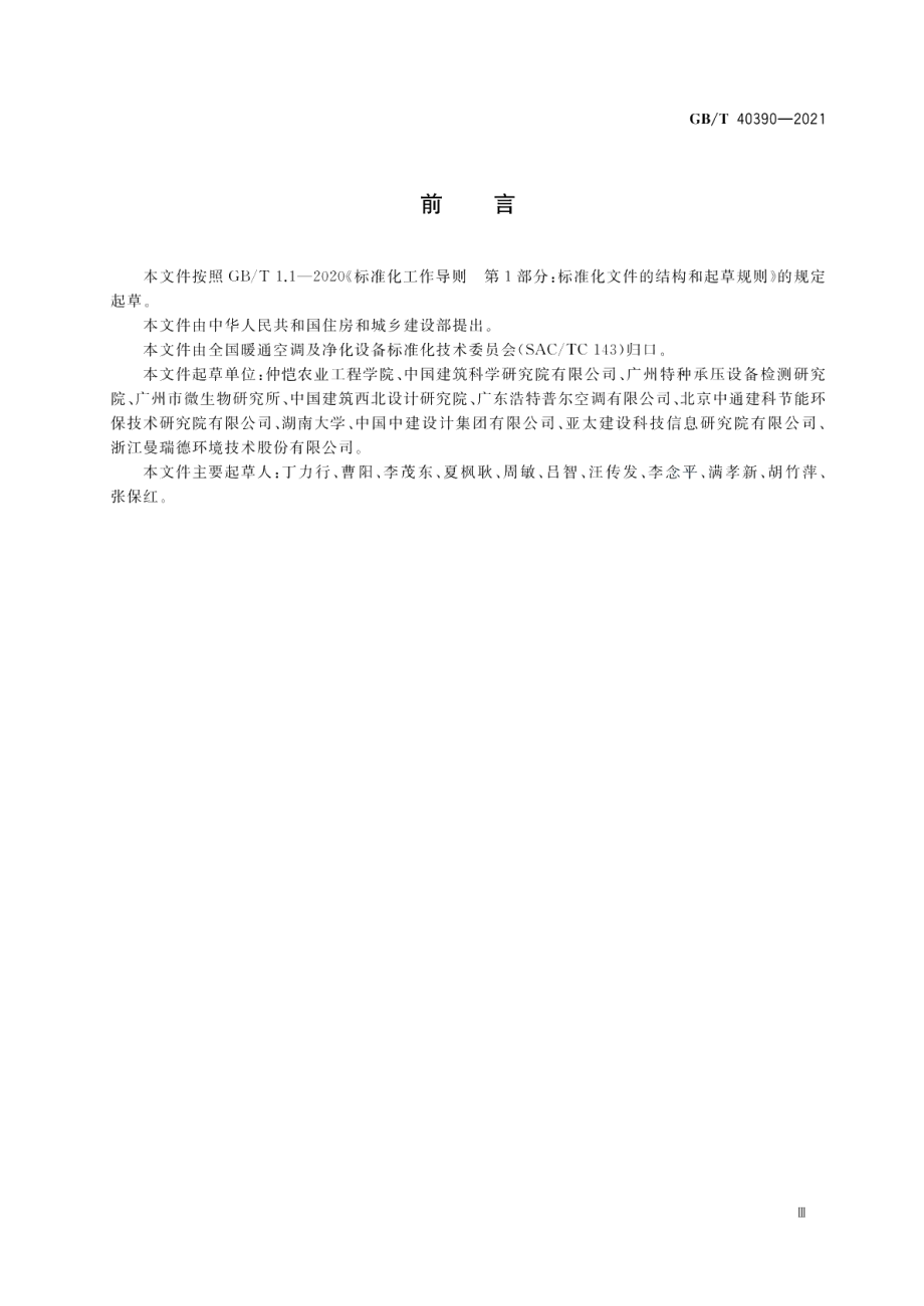 独立新风空调设备评价要求 GBT 40390-2021.pdf_第3页