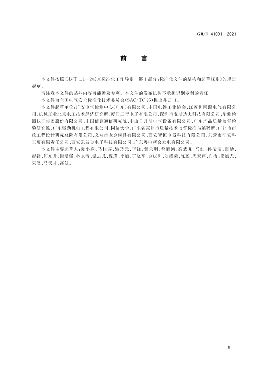 人员密集场所电气安全风险评估和风险降低指南 GBT 41091-2021.pdf_第3页