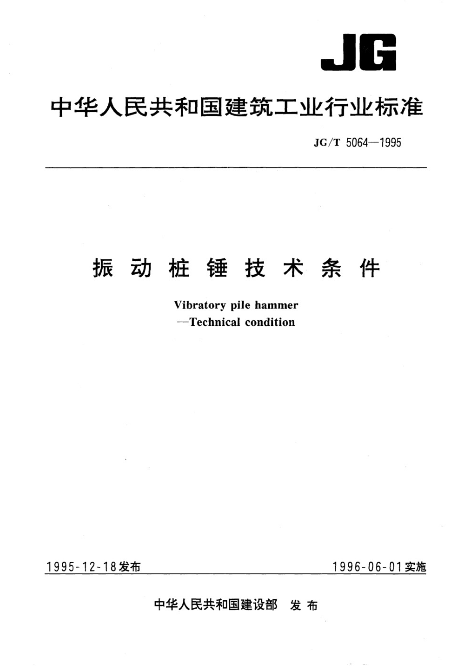 振动桩锤技术条件 JGT 5064-1995.pdf_第1页