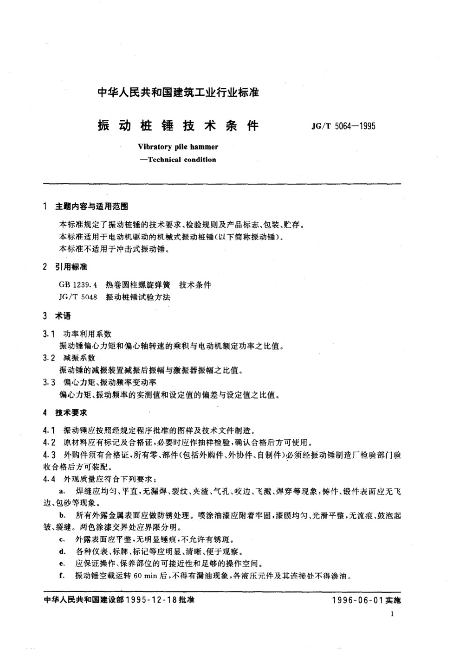 振动桩锤技术条件 JGT 5064-1995.pdf_第2页