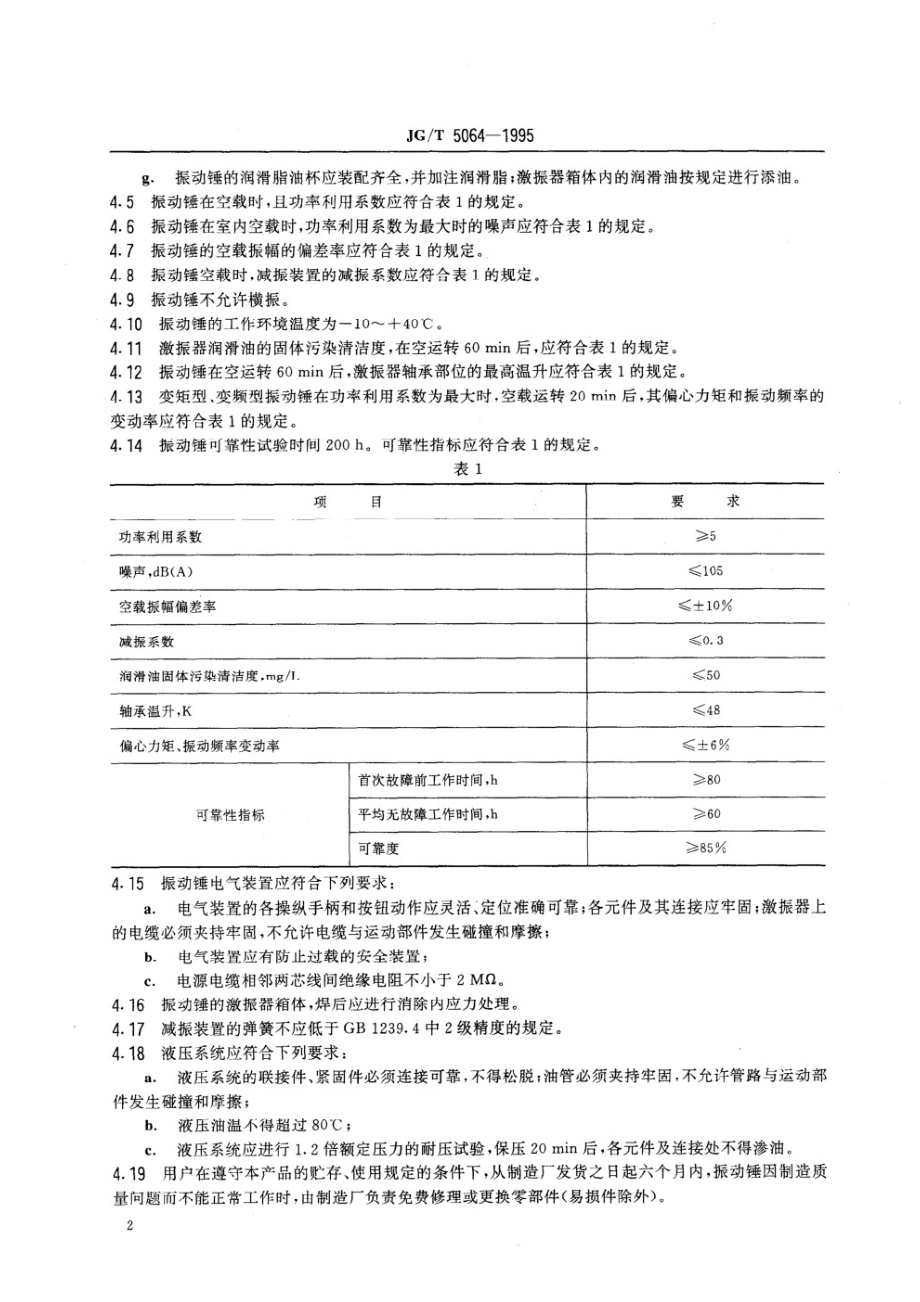 振动桩锤技术条件 JGT 5064-1995.pdf_第3页