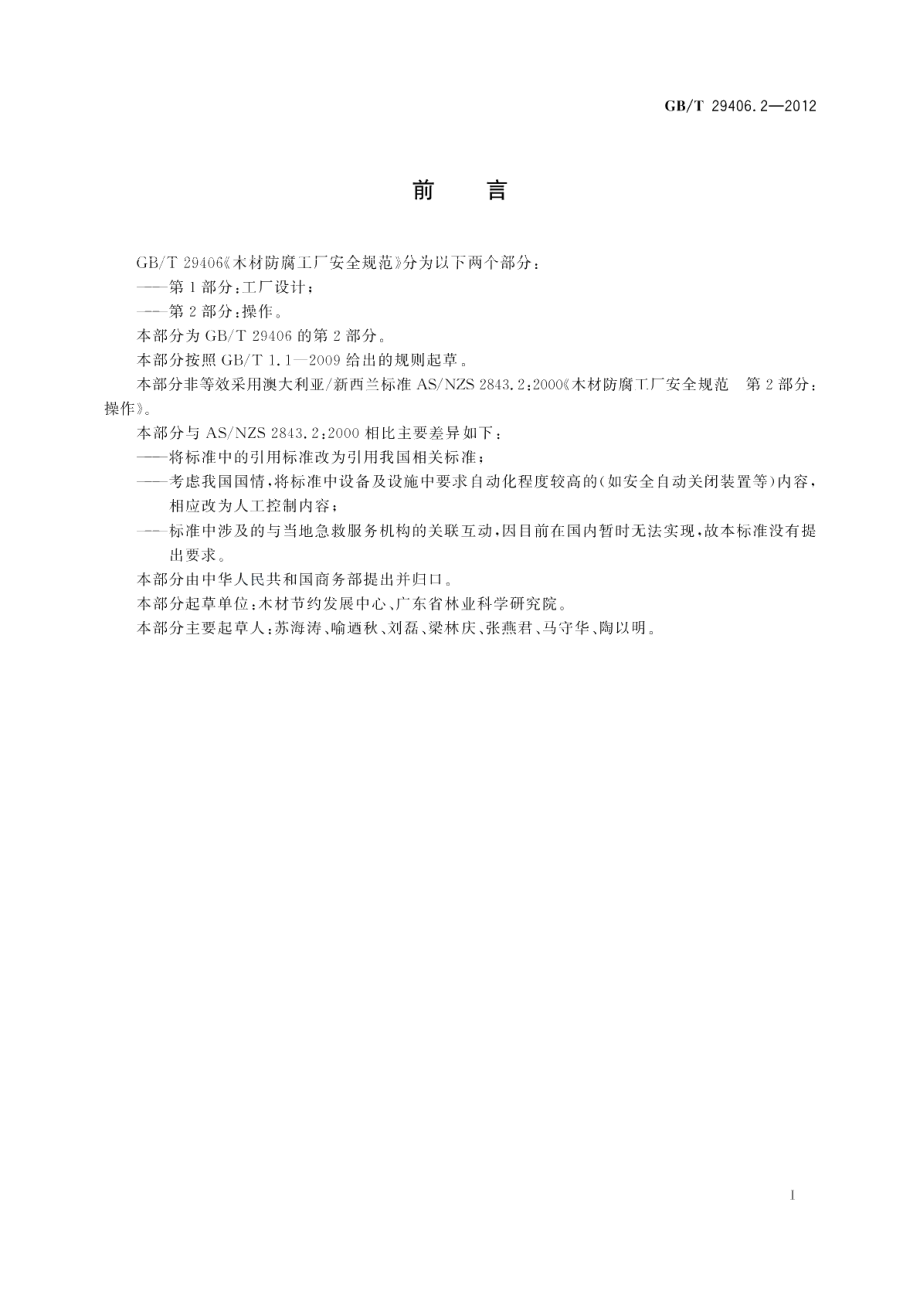 木材防腐工厂安全规范第2部分：操作 GBT 29406.2-2012.pdf_第2页