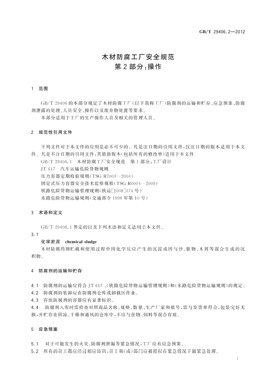 木材防腐工厂安全规范第2部分：操作 GBT 29406.2-2012.pdf_第3页