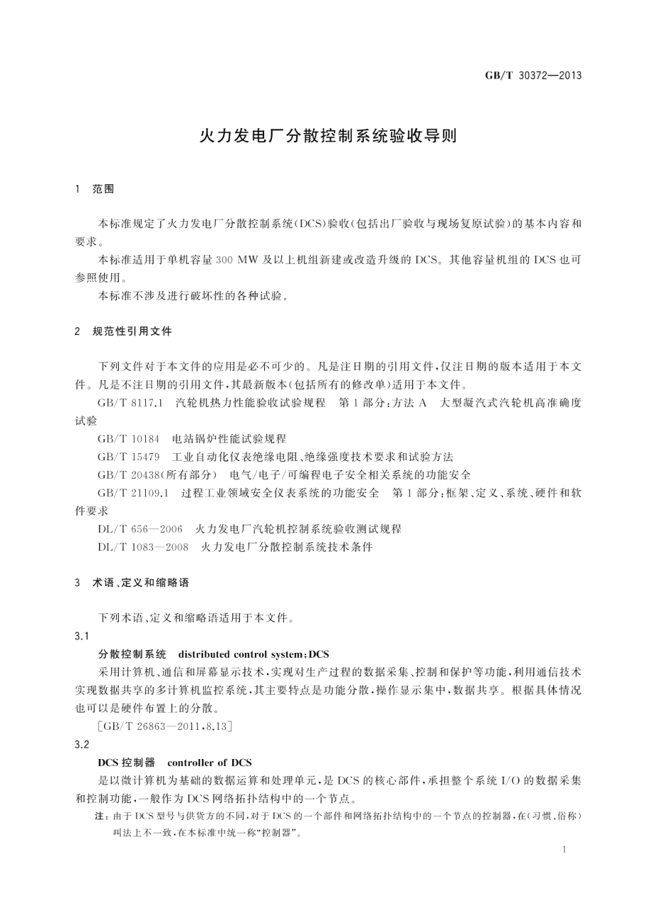 火力发电厂分散控制系统验收导则 GBT 30372-2013.pdf_第2页