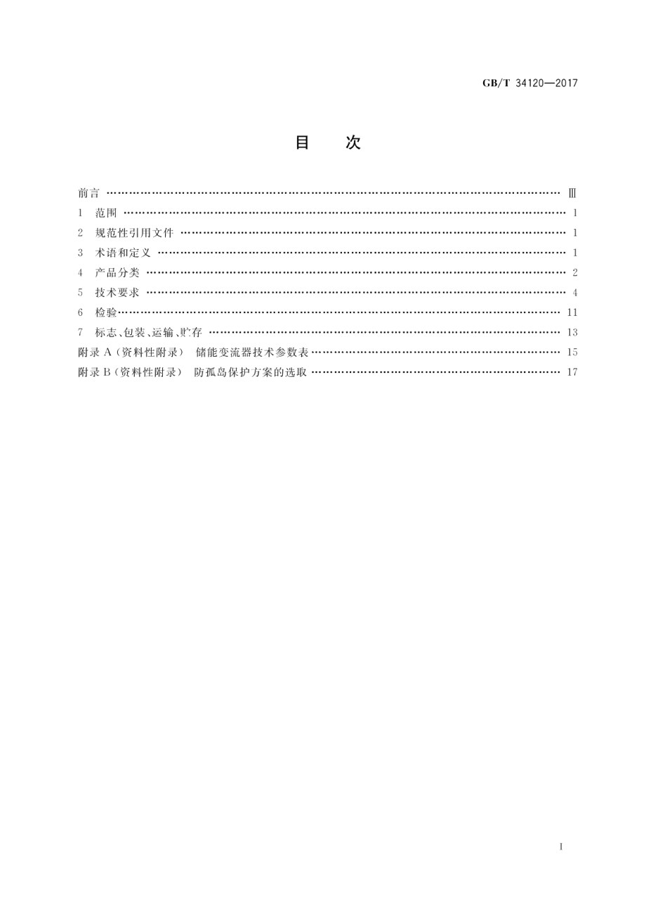 电化学储能系统储能变流器技术规范 GBT 34120-2017.pdf_第2页