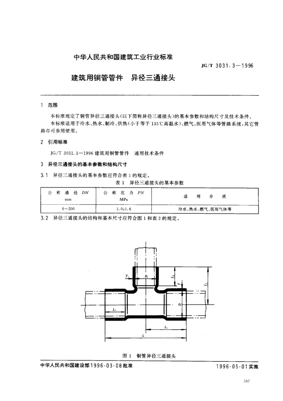 建筑用铜管管件异径三通接头 JGT 3031.3-1996.pdf_第1页