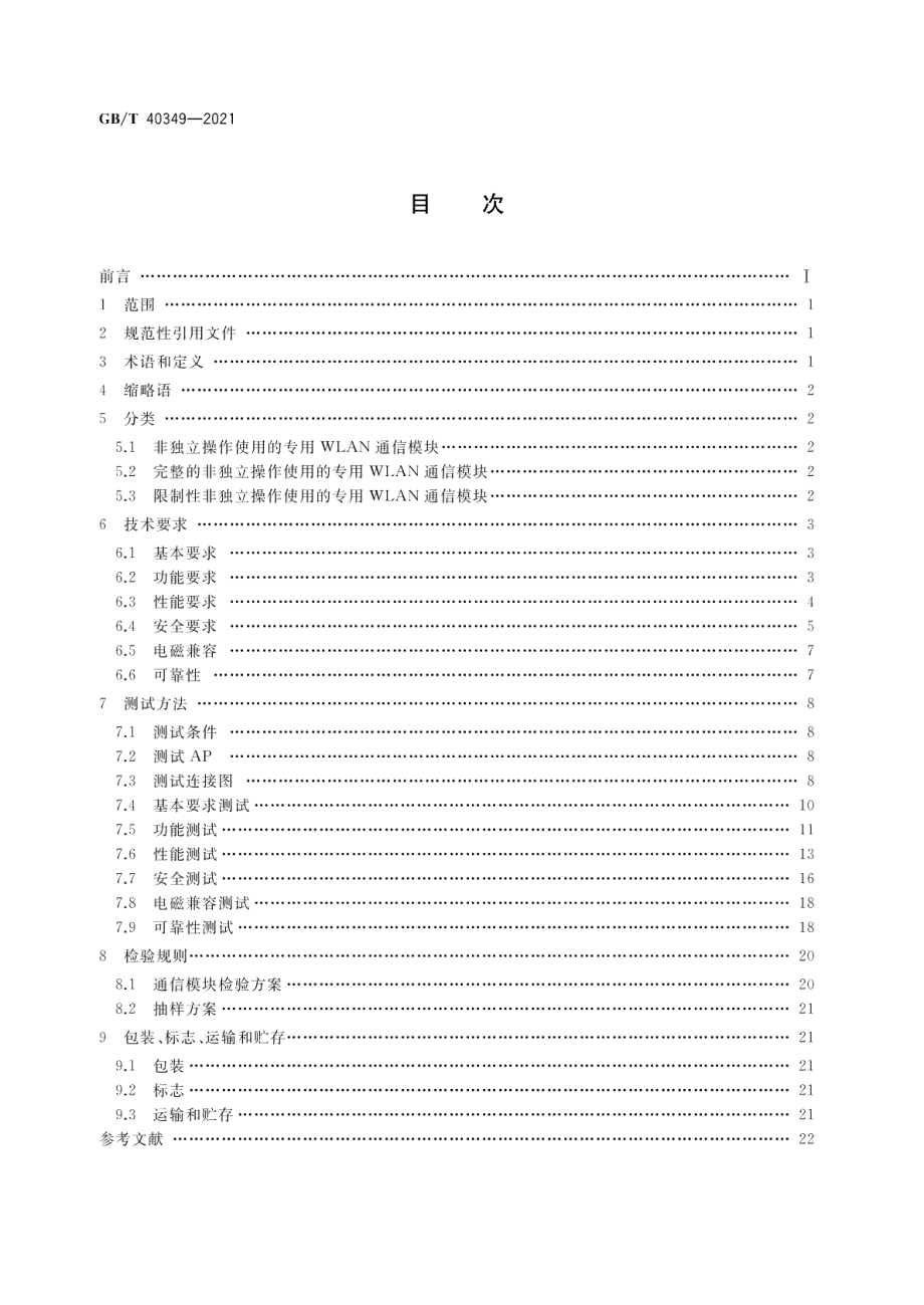 家用和类似用途电器专用WLAN通信模块技术规范 GBT 40349-2021.pdf_第2页