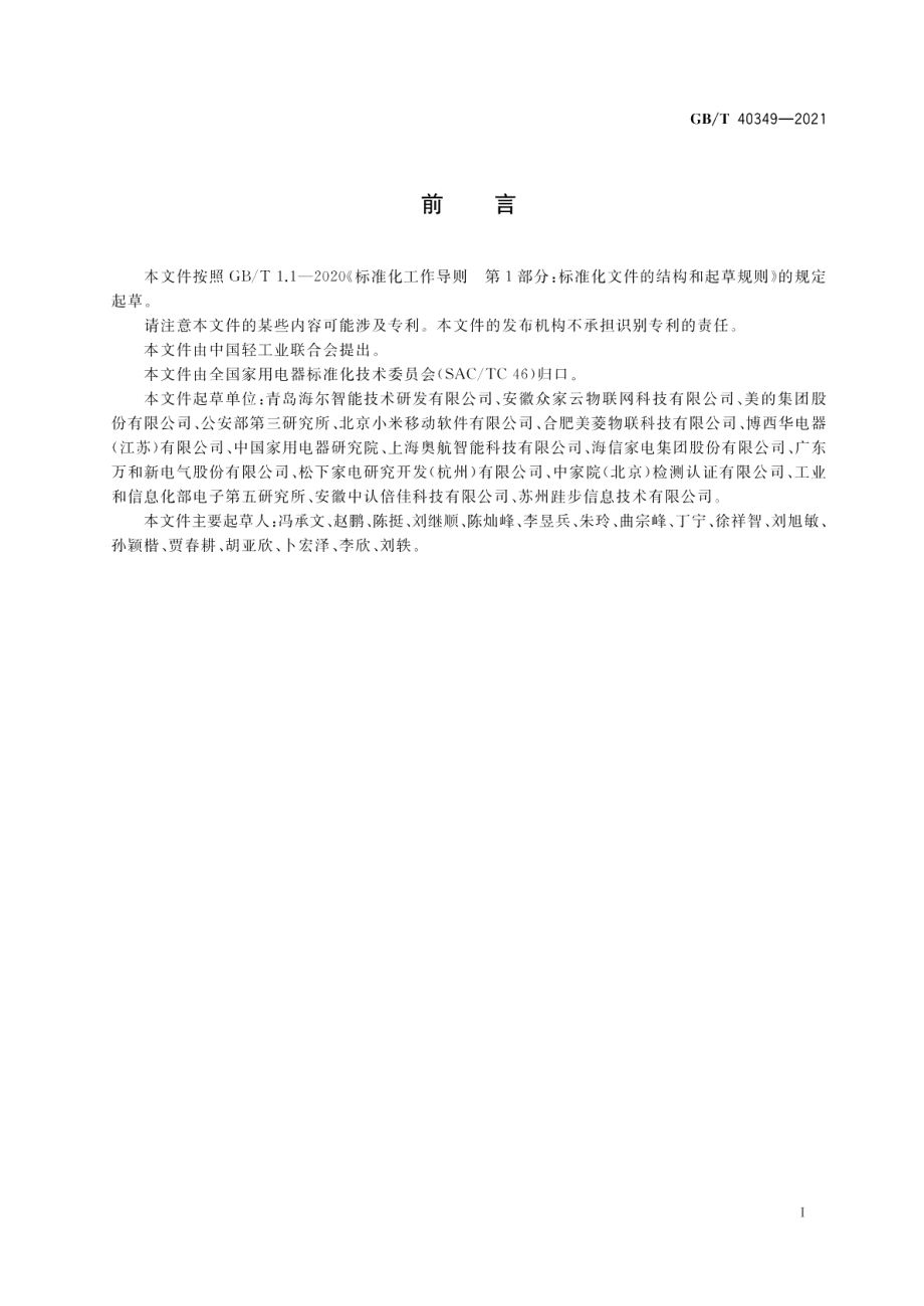 家用和类似用途电器专用WLAN通信模块技术规范 GBT 40349-2021.pdf_第3页