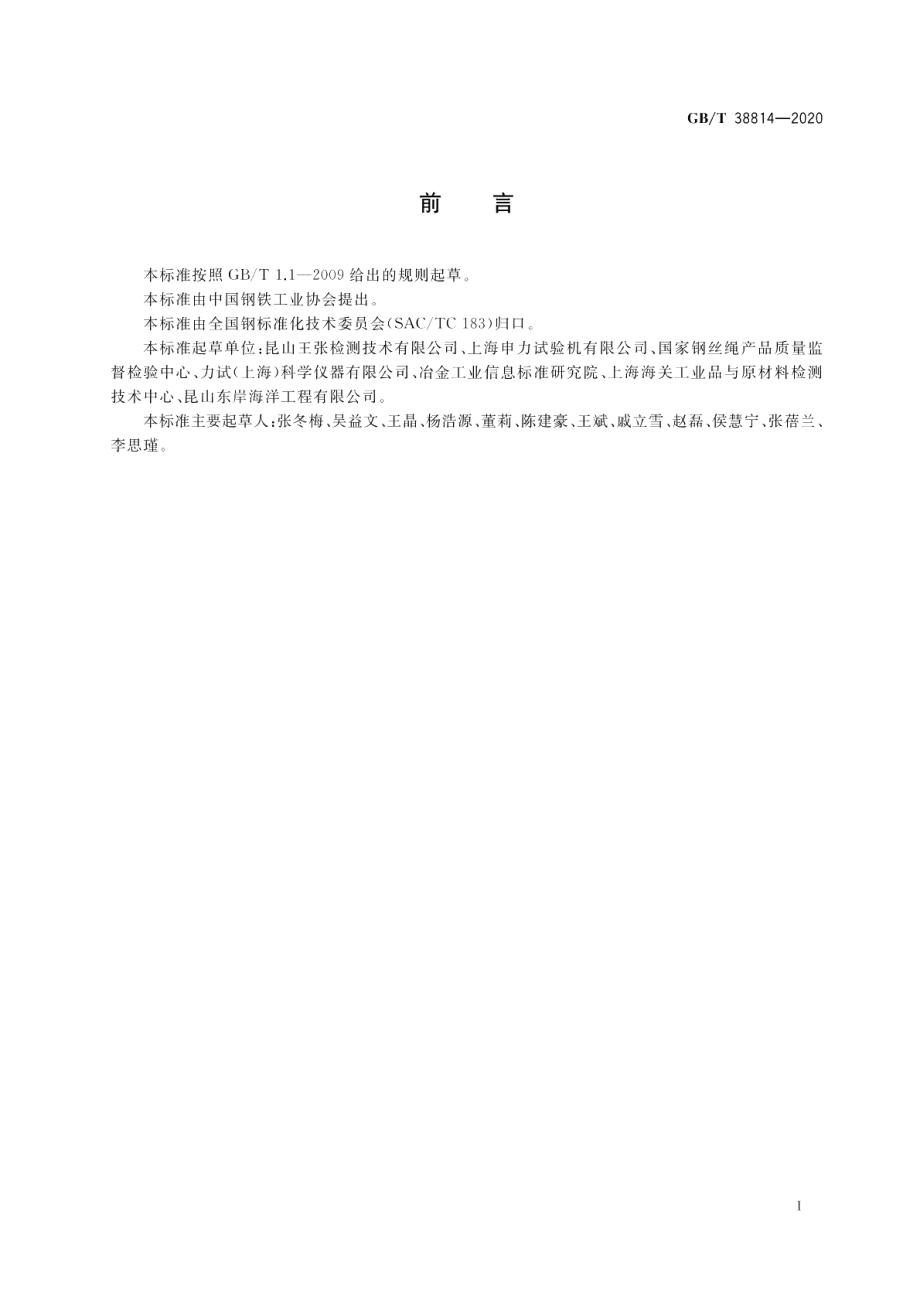 钢丝绳索具 疲劳试验方法 GBT 38814-2020.pdf_第2页