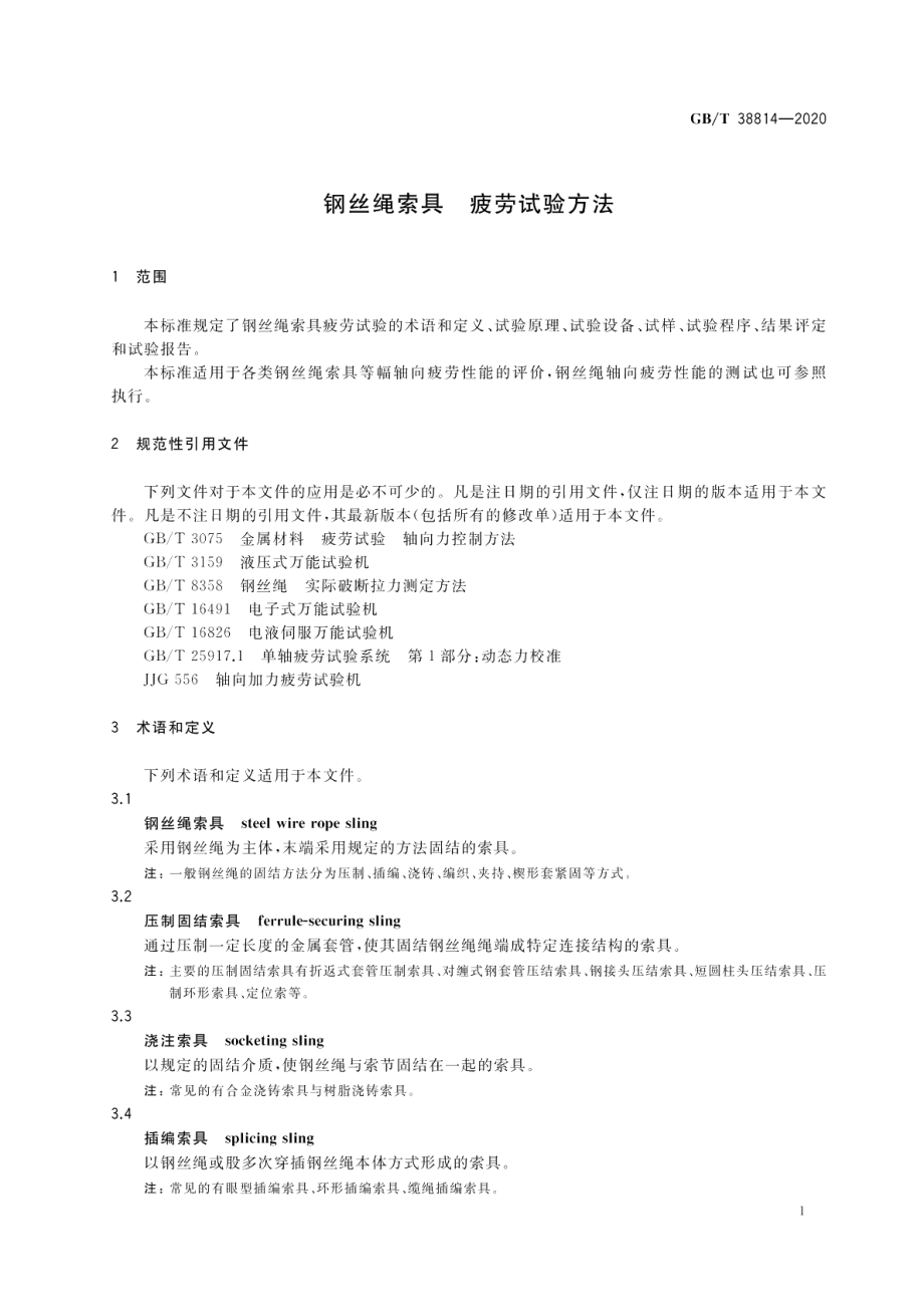 钢丝绳索具 疲劳试验方法 GBT 38814-2020.pdf_第3页