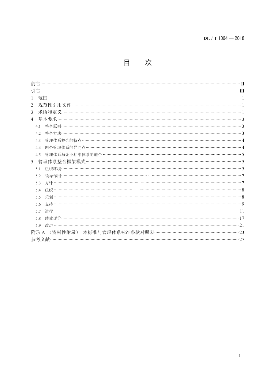 电力企业管理体系整合导则 DLT 1004-2018.pdf_第2页