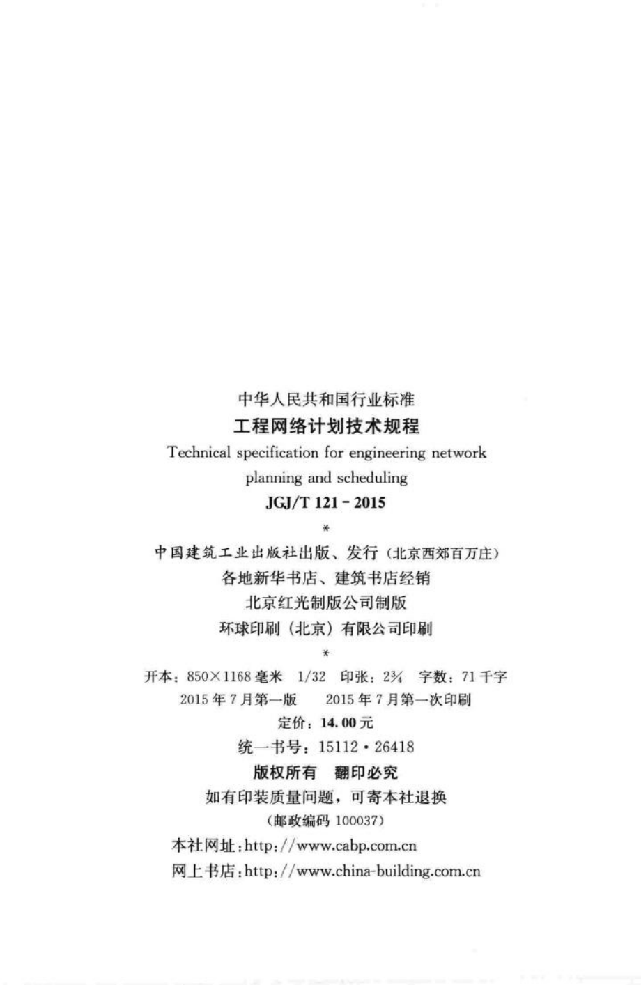 工程网络计划技术规程 JGJT121-2015.pdf_第3页