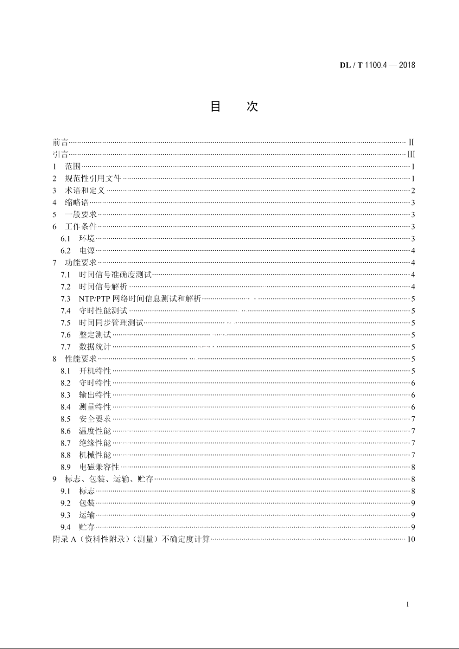 电力系统的时间同步系统　第4部分：测试仪技术规范 DLT 1100.4-2018.pdf_第2页