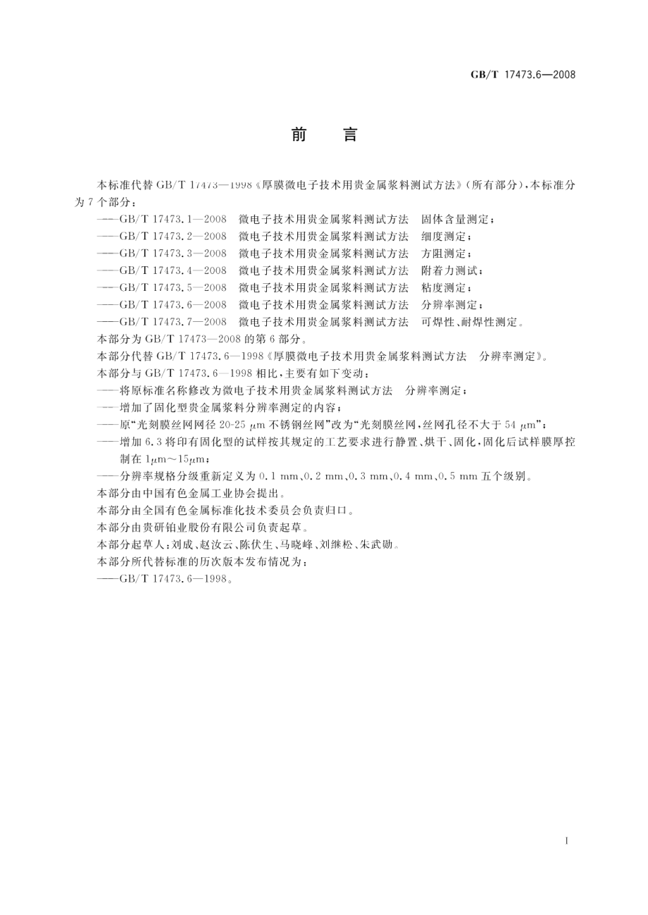 微电子技术用贵金属浆料测试方法分辨率测定 GBT 17473.6-2008.pdf_第2页