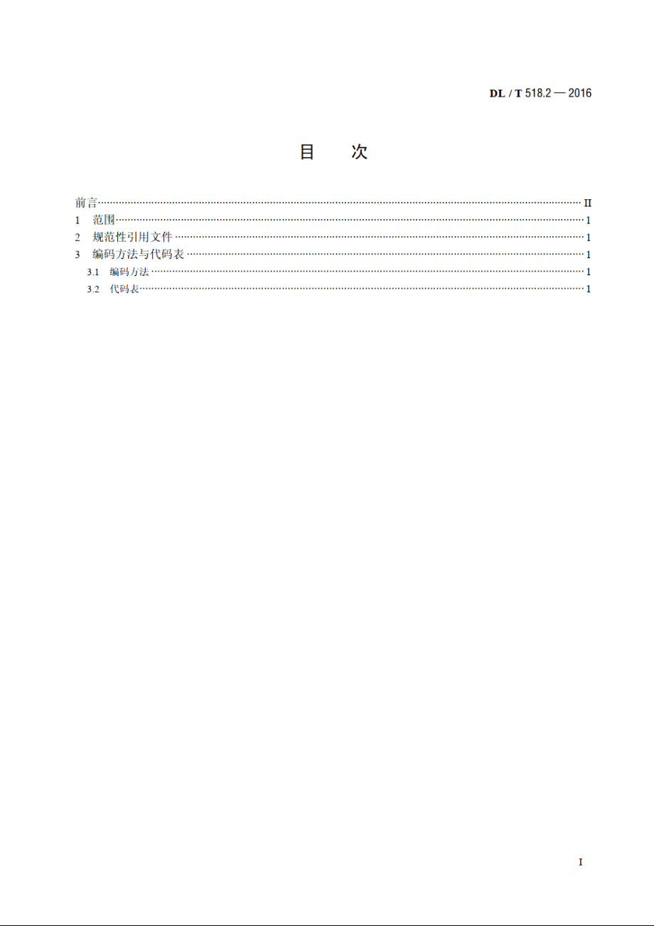 电力生产事故分类与代码　第2部分：设备事故 DLT 518.2-2016.pdf_第2页