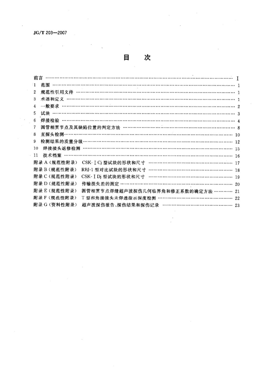 钢结构超声波探伤及质量分级法 JGT 203-2007.pdf_第2页