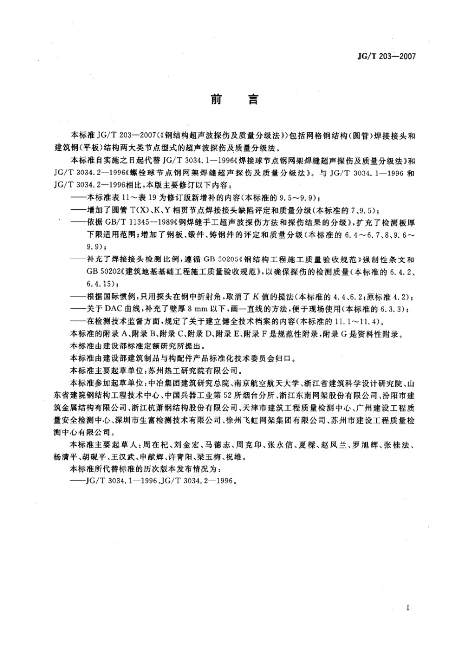 钢结构超声波探伤及质量分级法 JGT 203-2007.pdf_第3页