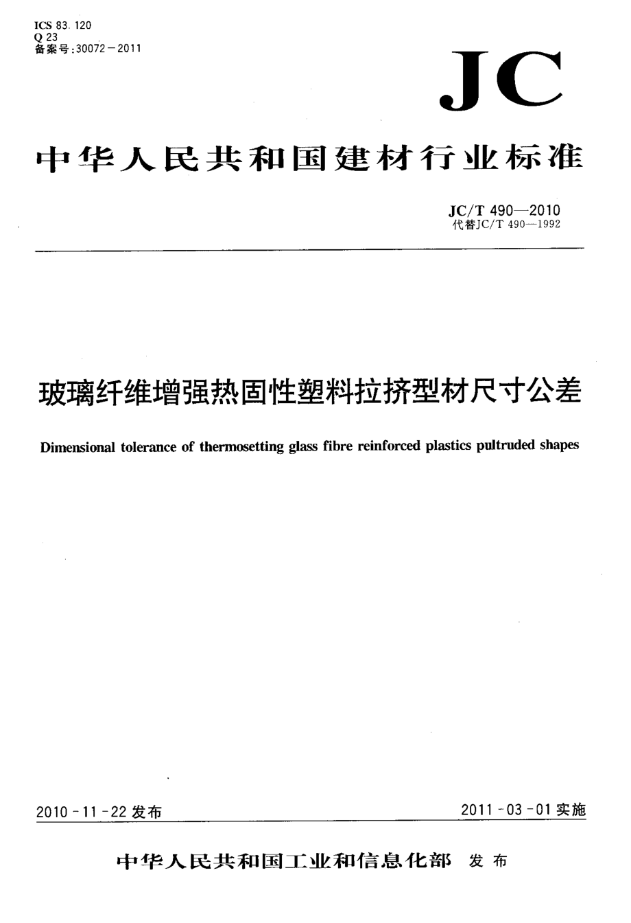 玻璃纤维增强热固性塑料拉挤型材尺寸公差 JCT 490-2010.pdf_第1页