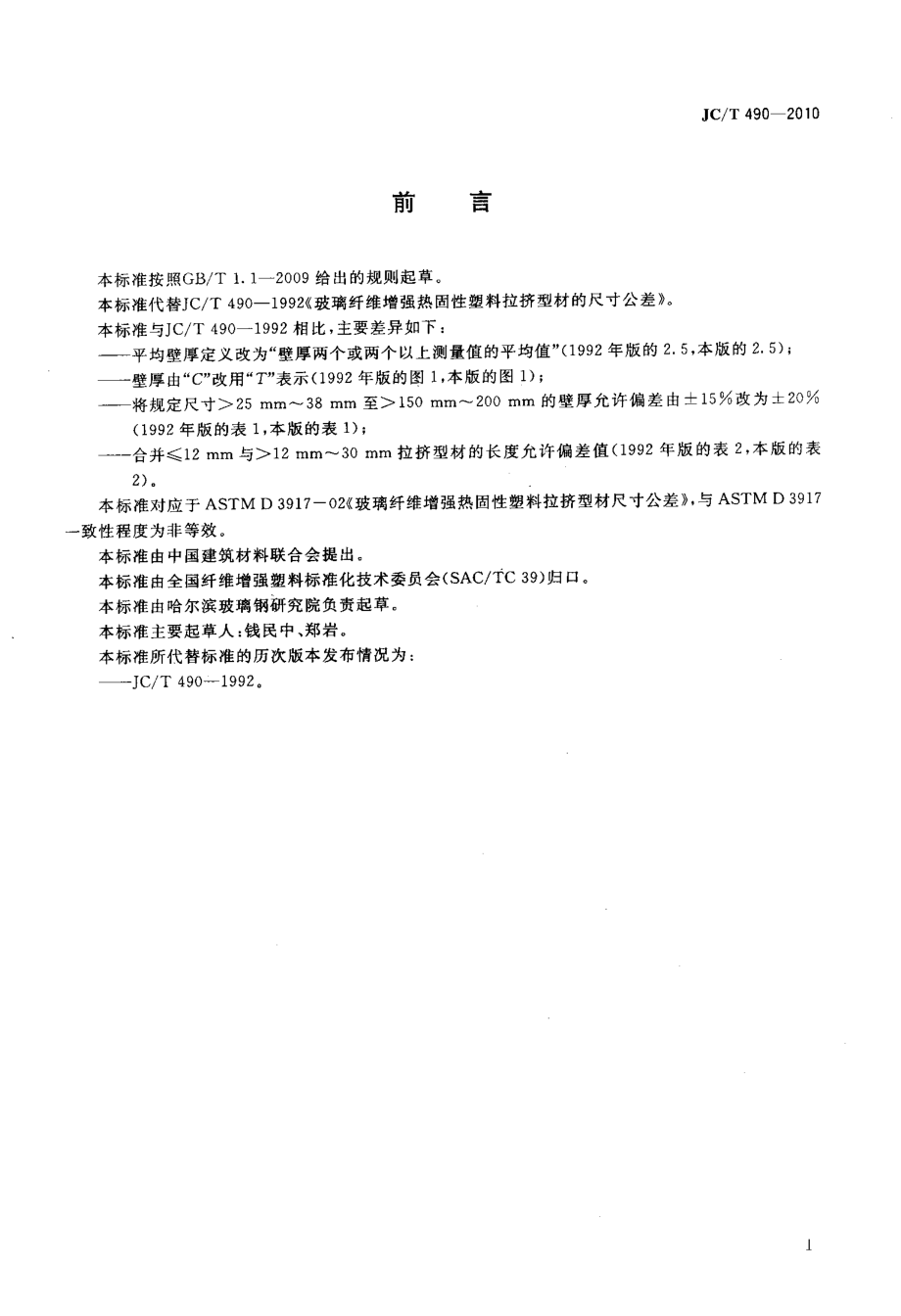 玻璃纤维增强热固性塑料拉挤型材尺寸公差 JCT 490-2010.pdf_第2页