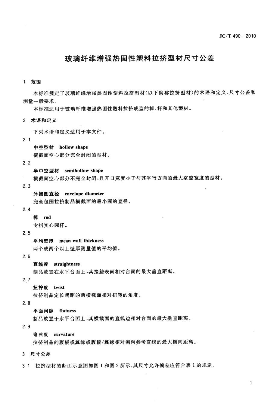 玻璃纤维增强热固性塑料拉挤型材尺寸公差 JCT 490-2010.pdf_第3页