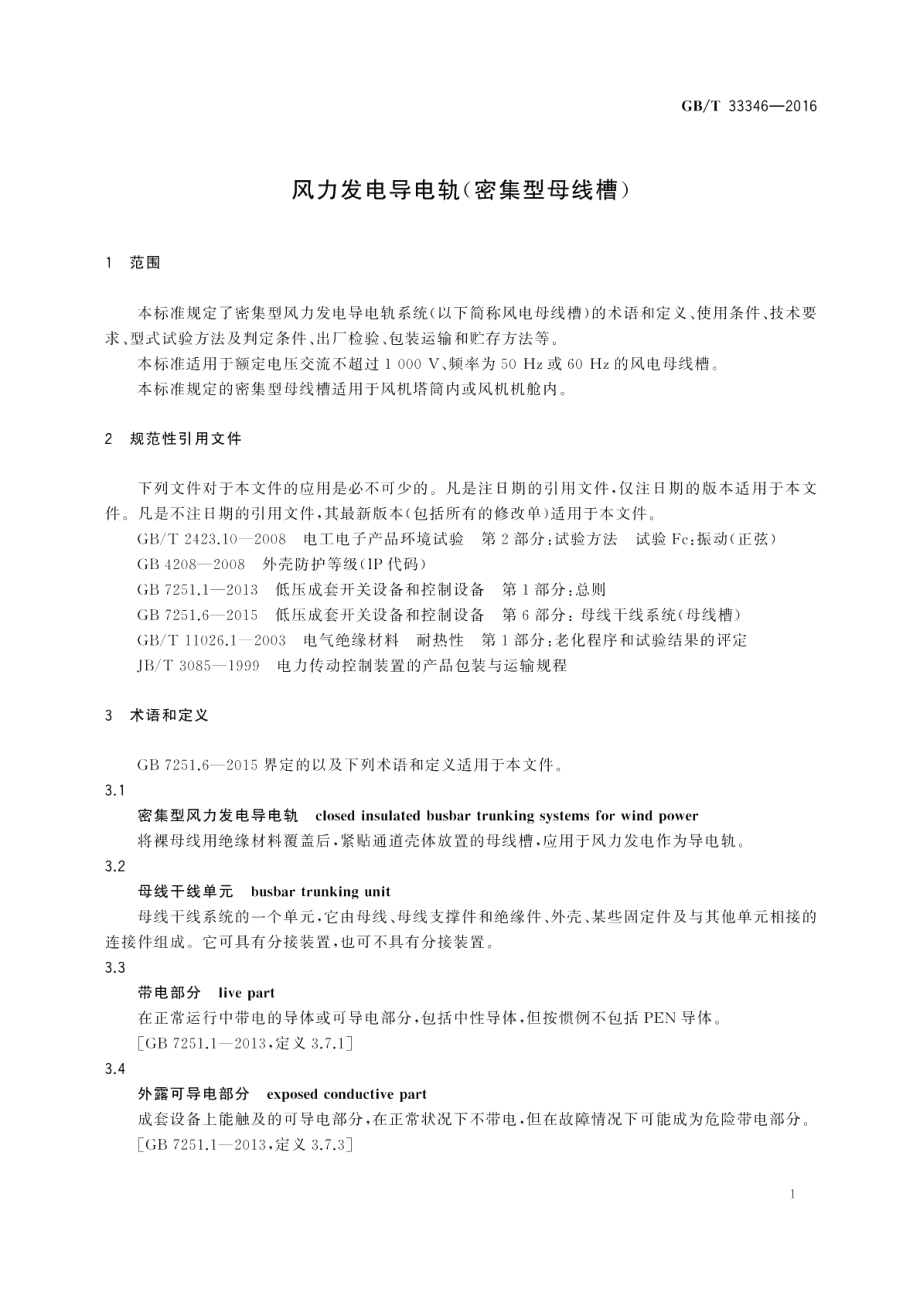 风力发电导电轨（密集型母线槽） GBT 33346-2016.pdf_第3页