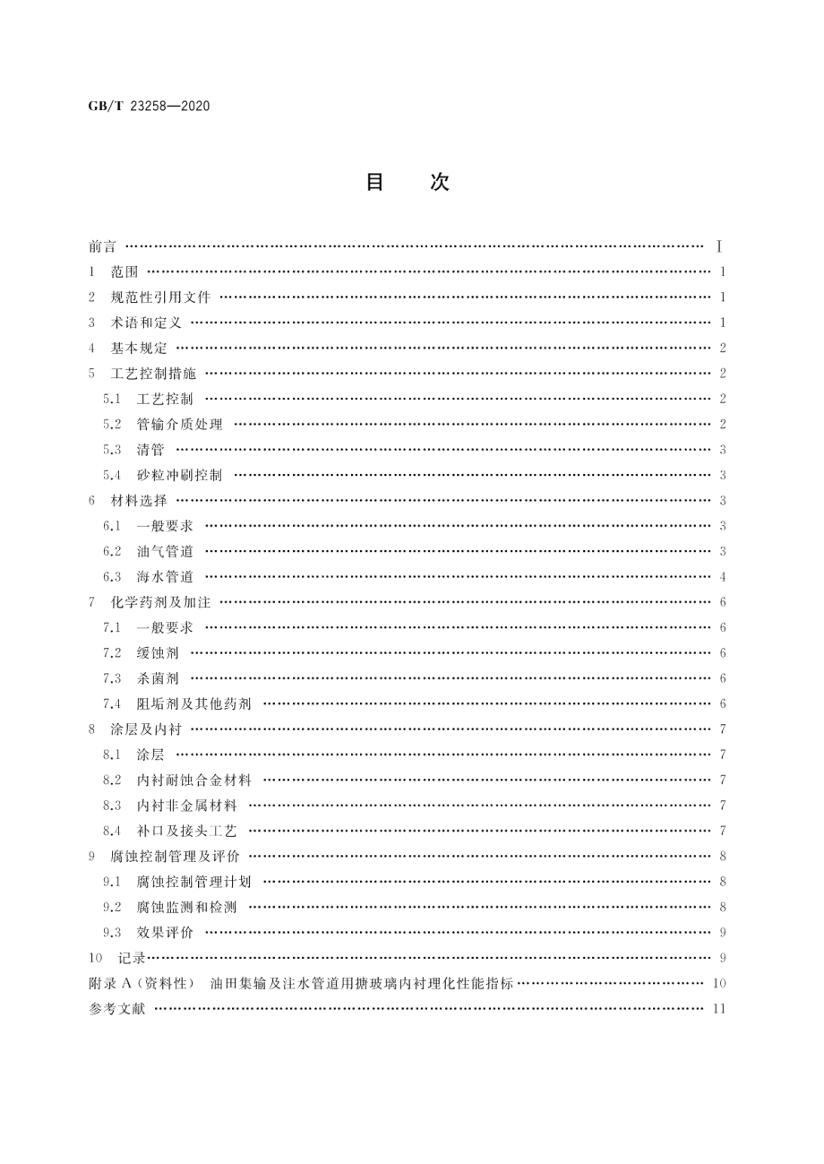 钢质管道内腐蚀控制规范 GBT 23258-2020.pdf_第2页